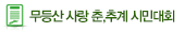 무등산사랑홍보전시관